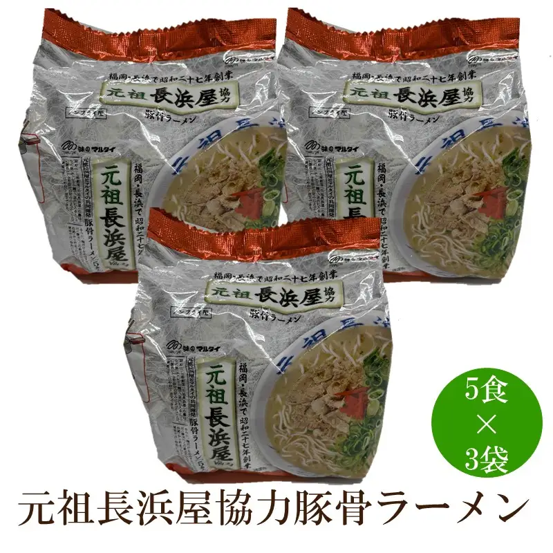 元祖長浜屋協力豚骨ラーメン15食セット【001-0414】