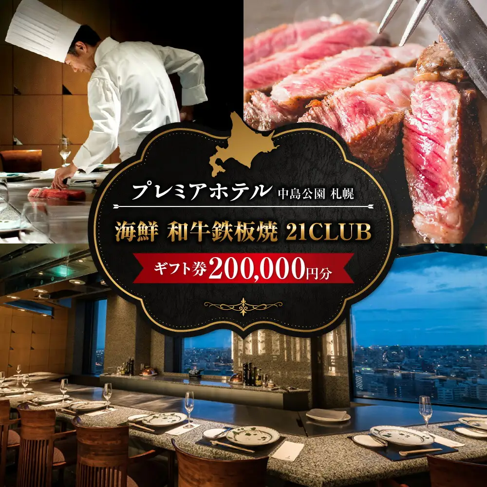 プレミアホテル 中島公園 札幌　海鮮 和牛鉄板焼「21CLUB」ギフト券　200,000円分