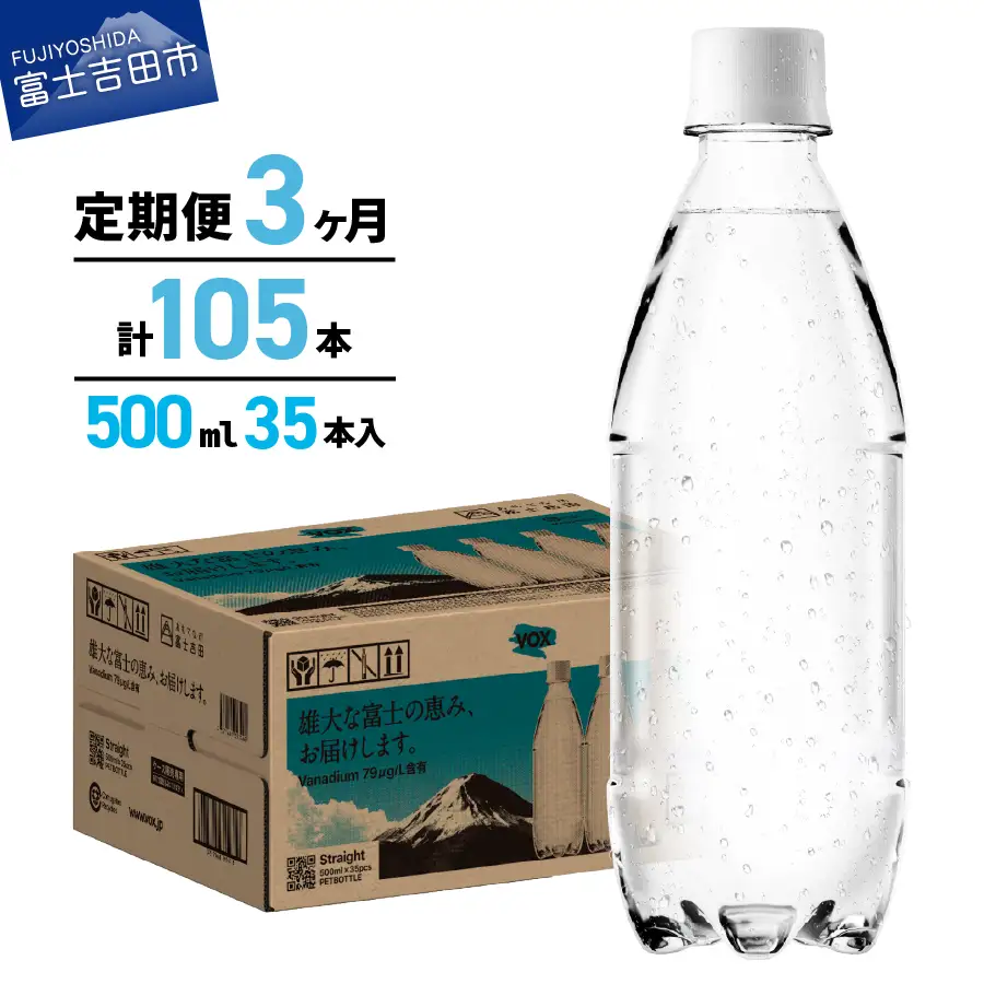 強炭酸水 【3か月定期便】VOX バナジウム 500ml 35本 ラベルレス  炭酸