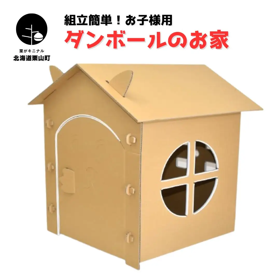 簡単組立！子ども用 厚手ダンボールのお家