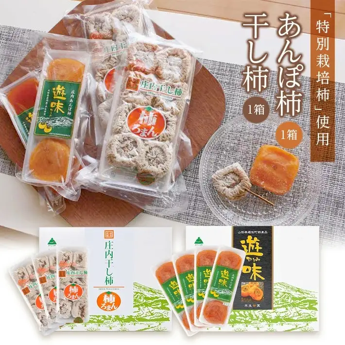 庄内干し柿「柿ろまん」と庄内あんぽ柿「遊味」のセット 各1箱 山形県遊佐町産 庄内柿 2026年12月上旬～2027年1月下旬頃お届け 冷蔵便 ※離島発送不可 東北 庄内地方 干柿 かき カキ 特別栽培柿 エコファーマー ドライフルーツ 半生 [325]
