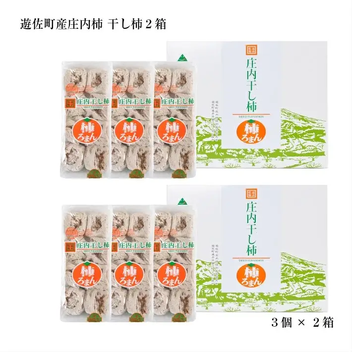庄内干し柿「柿ろまん」 2箱セット 300g×3袋×2箱 山形県遊佐町産 庄内柿 2026年12月上旬～2027年1月下旬頃お届け 冷蔵便 ※離島発送不可 東北 庄内地方 干柿 かき カキ 特別栽培柿 エコファーマー ドライフルーツ [326]