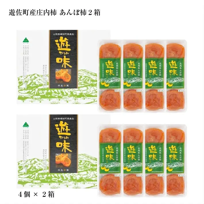 庄内あんぽ柿「遊味」 2箱セット 3個入×4袋×2箱 山形県遊佐町産 庄内柿 2026年12月上旬～2027年1月下旬頃にお届け 冷蔵便 ※離島発送不可 東北 庄内地方 干柿 かき カキ 特別栽培柿 エコファーマー 乾燥果実 ドライフルーツ 半生 [1217]