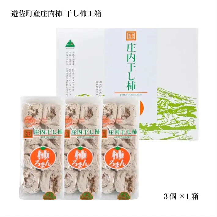 庄内干し柿「柿ろまん」 1箱 300g×3袋 山形県遊佐町産 庄内柿 2026年12月上旬～2027年1月下旬頃お届け 冷蔵便 ※離島発送不可 東北 庄内地方 干柿 かき カキ 特別栽培柿 エコファーマー ドライフルーツ [328]