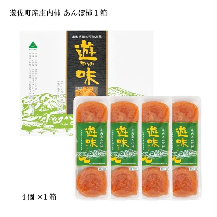 庄内あんぽ柿「遊味」 1箱 3個入×4袋 山形県遊佐町産 庄内柿 2026年12月上旬～2027年1月下旬頃にお届け 冷蔵便 ※離島発送不可 東北 庄内地方 干柿 かき カキ 特別栽培柿 エコファーマー 乾燥果実 ドライフルーツ 半生 [1218]