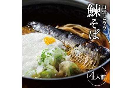 白雲とろろ鰊そば 4人前 そば つゆ 鰊 とろろ付入り 冷凍便 ※離島発送不可 蕎麦 にしん 山芋 細麵 東北 山形県 遊佐町 ゆざ 蕎麦屋たちかわ製麺所 [993]