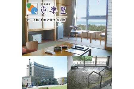 宿泊券 鳥海温泉 遊楽里 1泊2食付宿泊券 お一人様 東北 山形県 遊佐町 庄内 温泉宿 旅館 宿泊 ホテル チケット [971]