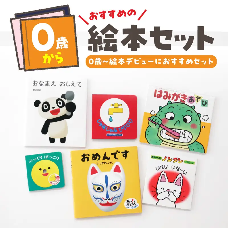 年齢別おすすめの絵本セット（偕成社）0歳～絵本デビューにおすすめ 0047-001-S06-1