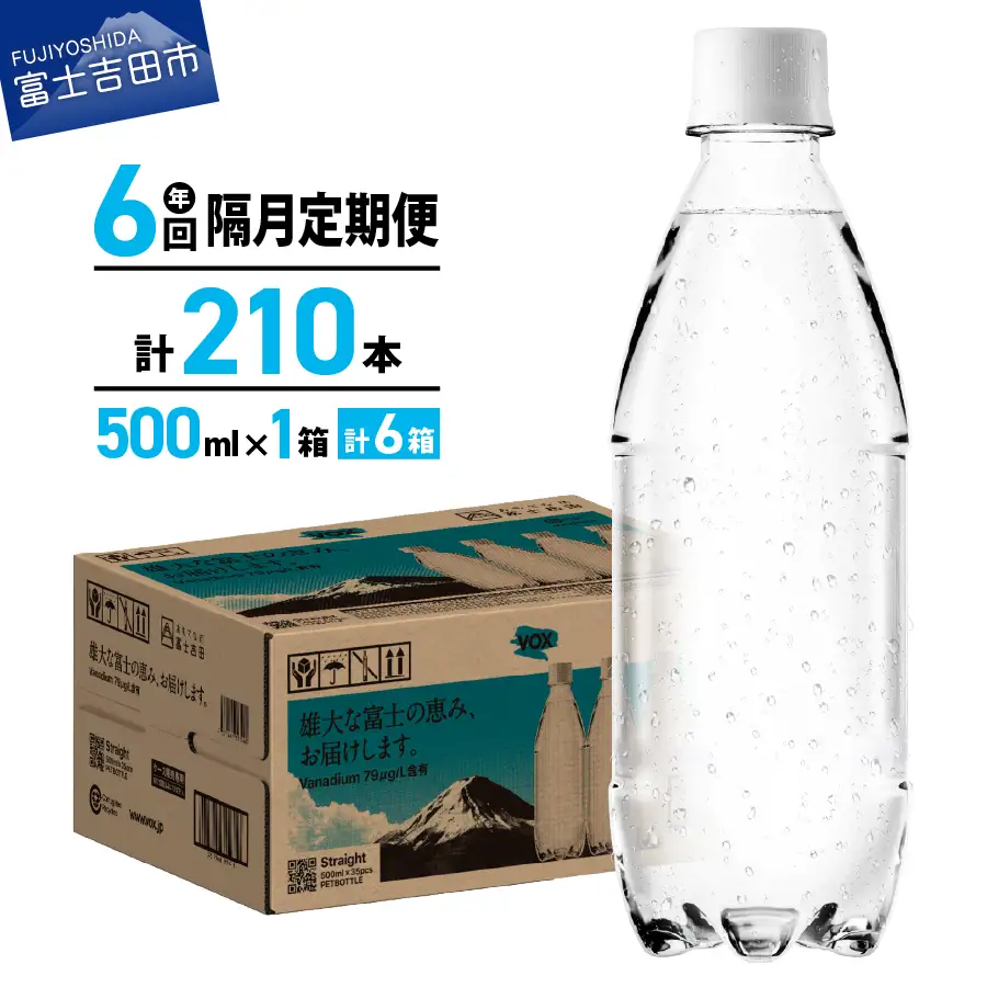 強炭酸水 【年6回・隔月定期便】VOX バナジウム 500ml 35本 ラベルレス  炭酸