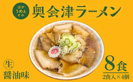 奥会津ラーメン 醤油味 2食入×4個 ラーメン 本格 生麺 只見線パッケージ キハE120形 只見 ご当地ラーメン