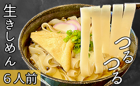本格 生きしめん 2人前×3個 平打ち 幅広麺 極太麺 ひもかわ ほうとう うどん 生麺 熟成 多加水麺