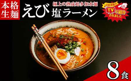 只見生らーめん 8食 【えび塩スープ付】 ラーメン 本格 生麺 太麺 熟成多加水麺 ご当地ラーメン 冷蔵