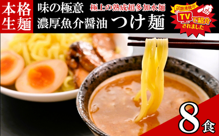 只見生らーめん 8食 【つけ麺スープ付】 ラーメン 本格 生麺 太麺 熟成多加水麺 ご当地ラーメン 冷蔵