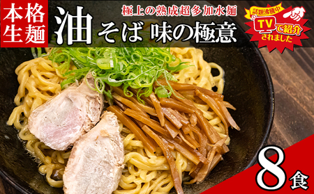只見生らーめん 8食 【油そばのたれ付】 ラーメン 本格 生麺 太麺 熟成多加水麺 ご当地ラーメン 冷蔵
