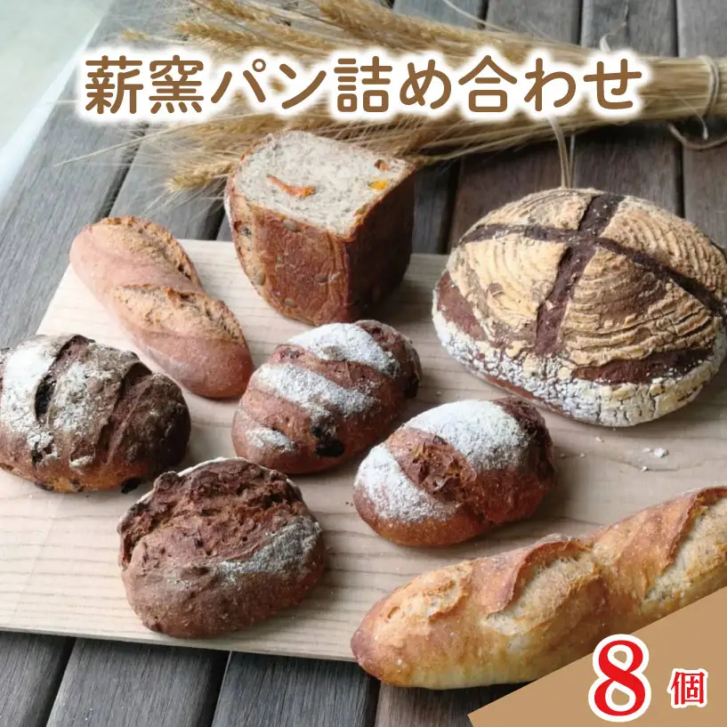 ハード系パン8個セット | パン パン パン パン