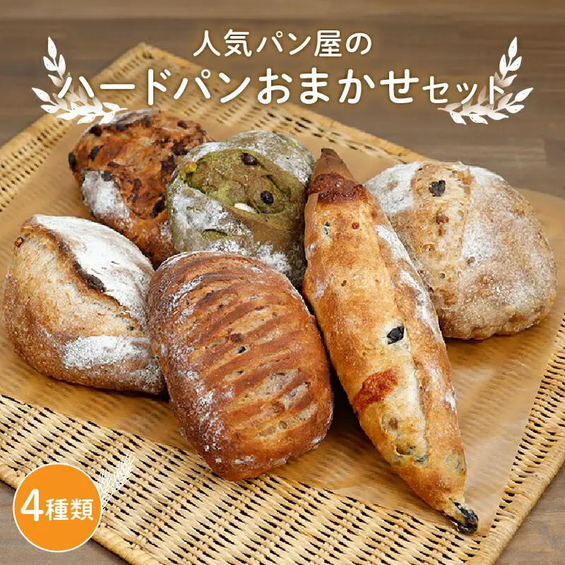 ハード系パンおまかせセット(4種) | パン冷凍 冷凍パン 冷凍保存 保存 朝食 おまかせパン 冷凍 詰め合わせ セット プレゼント 贈り物 手作り 直送パン ぱん おすすめ パン詰め合わせ 保存食 非常食 ブレッド ハード系 ハードパン 京都府 綾部市