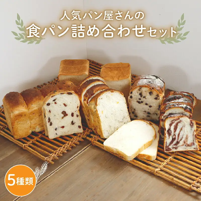 食パン詰合せセット(5種) | 食パン冷凍 冷凍食パン 冷凍保存 保存 朝食 おまかせパン 冷凍 詰め合わせ 食パン セット プレゼント 贈り物 手作り 直送パン ぱん 冷凍パン おすすめ パン詰め合わせ 保存食 非常食 ブレッド 京都府 綾部市