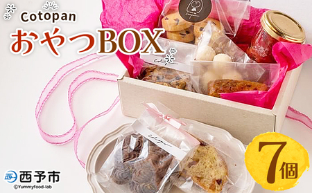 ＜CotopanおやつBOX（7個）＞ 天然酵母 国産 ハード系 スイーツ おやつ 焼き菓子 コンフィチュール アフタヌーンティー お菓子 クッキー 焼菓子 自家製酵母 詰め合わせ 詰合せ 詰め合せ Cotopan 愛媛県 西予市【常温】『1か月以内に順次出荷予定』UCO0002