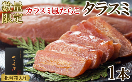 【北海道産】タラスミ 1本 化粧箱入り たらこ たらすみ カラスミ風珍味 おつまみ