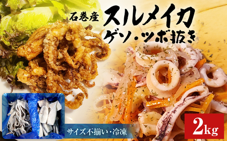 石巻市産スルメイカ2kg 冷凍 国産 スルメイカゲソ1kg  スルメイカ ツボ抜き1kg いか 下足 イカ イカゲソ つぼ抜き カルパッチョ おつまみ 魚介類 焼イカ バーベキュー BBQ 烏賊 炒め物 フライ ゲソ天 唐揚げ