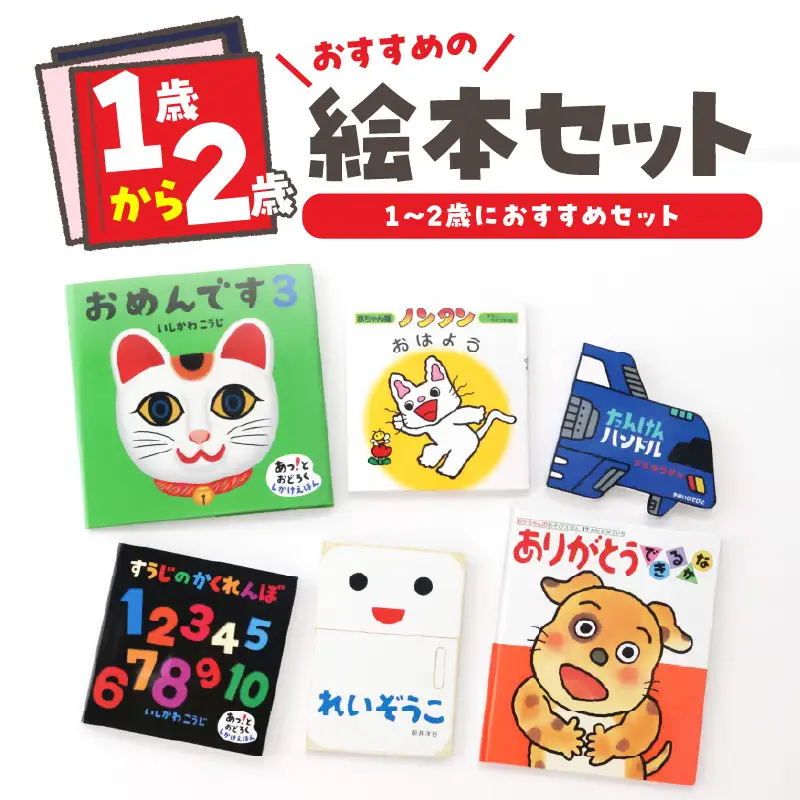 年齢別おすすめの絵本セット（偕成社）1～2歳におすすめ 0047-001-S06-2