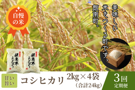 島根県飯南町産 こしひかり（２kg×４袋） ×３回 【 米 コシヒカリ ブランド米 小分け 便利 贈答用 プレゼント 精米 玄米 新米 選択可能 D-64 】