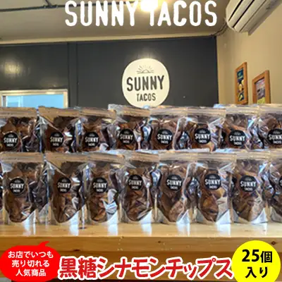 【SUNNY TACOS】黒糖シナモンチップス 2750ｇ (110g × 25個） 沖縄県 おきなわ 国産 県産 サニー タコス こだわり お菓子 手軽 子ども やみつき スナック おいしい 美味しい 人気 ご当地 名護市 なご 黒糖 おやつ