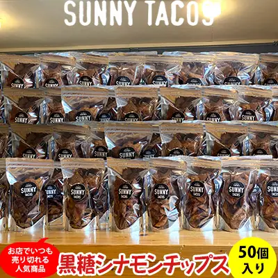 【SUNNY TACOS】黒糖シナモンチップス 5500ｇ (110g × 50個） 沖縄県 おきなわ 国産 県産 サニー タコス こだわり お菓子 手軽 子ども やみつき スナック おいしい 美味しい 人気 ご当地 名護市 なご 黒糖 おやつ