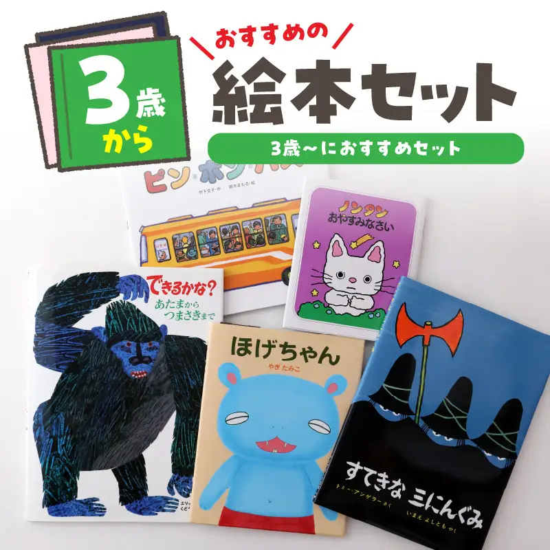 年齢別おすすめの絵本セット（偕成社）3歳～におすすめ 0047-001-S06-3