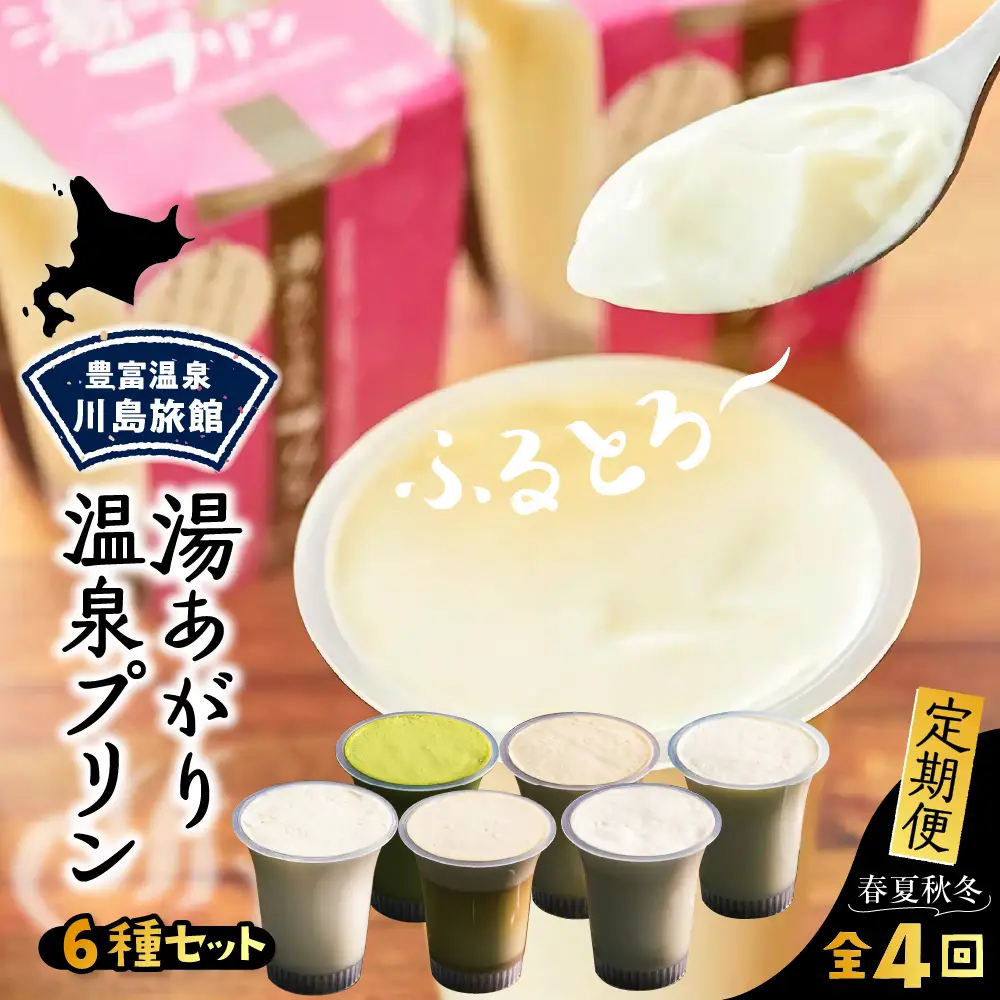 【定期便 春夏秋冬】湯あがり温泉プリン 6種類 計12個セット プリン