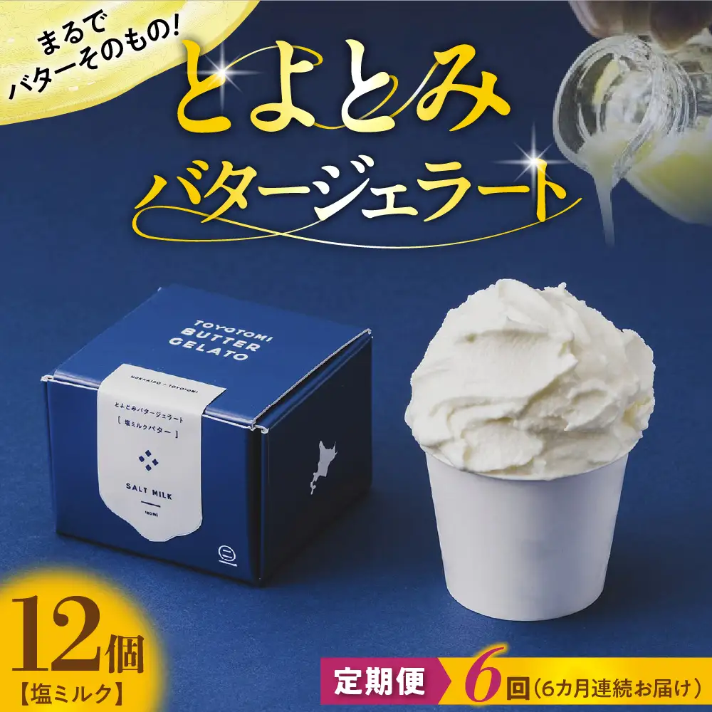 【定期便 6か月】とよとみバタージェラート 塩ミルク 12個セット