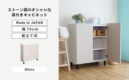 幅70cm石目模様がオシャレなキャビネット MD-8570T (ホワイト) 日本製 ≪寄付者様組み立て品≫ 【キャビネット サイドボード 収納棚 本棚 スリム 扉付き ラック カウンター下収納 リビングボード 収納家具 北欧 新生活 国産】 [H-18811_01]