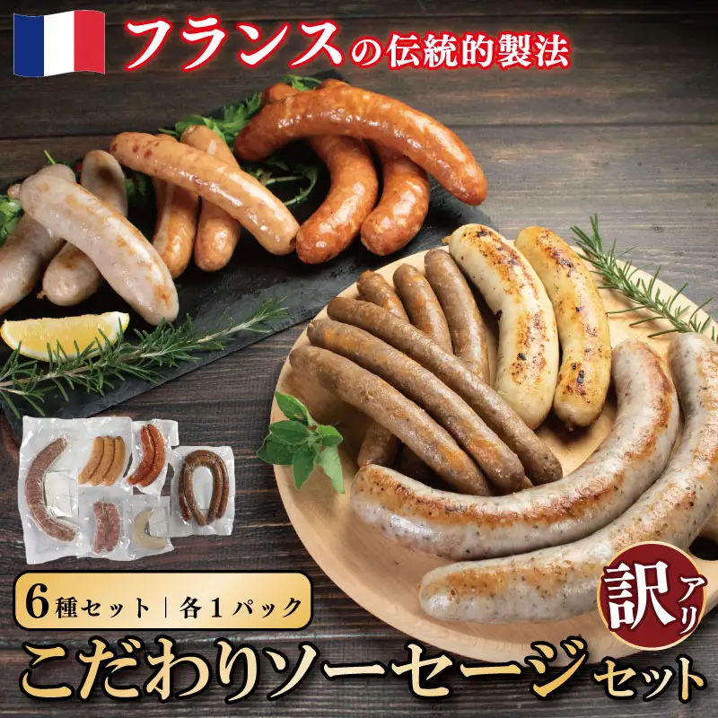 ソーセージ 食べ比べ 6種 セット【 ソーセージ 】