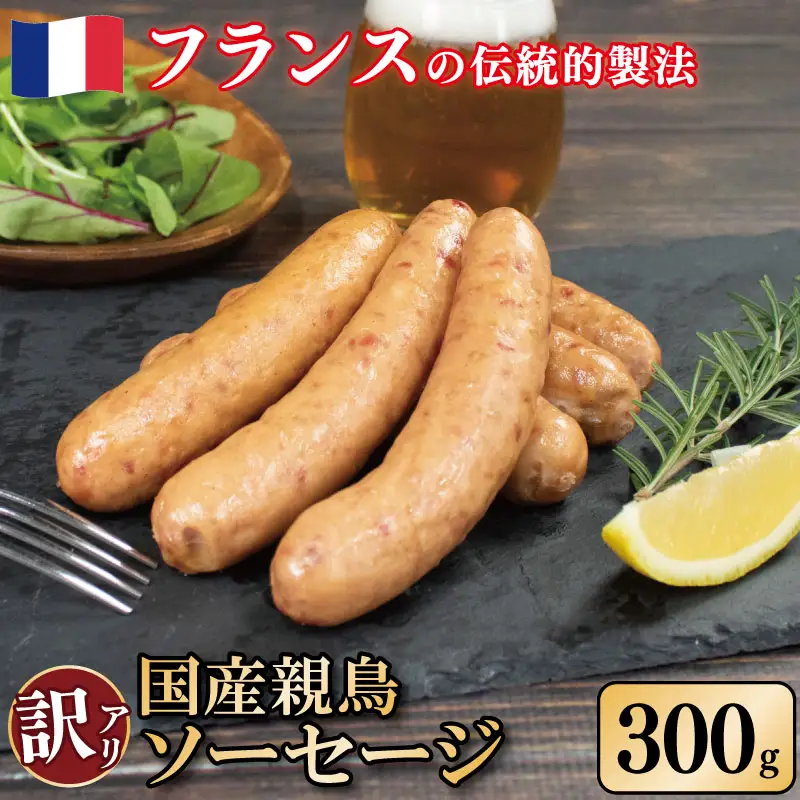 訳あり国産親鳥ソーセージ 300g 極太 ソーセージ
