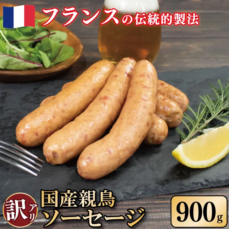 訳あり 国産鶏 ソーセージ 900g 親鳥 極太 ソーセージ