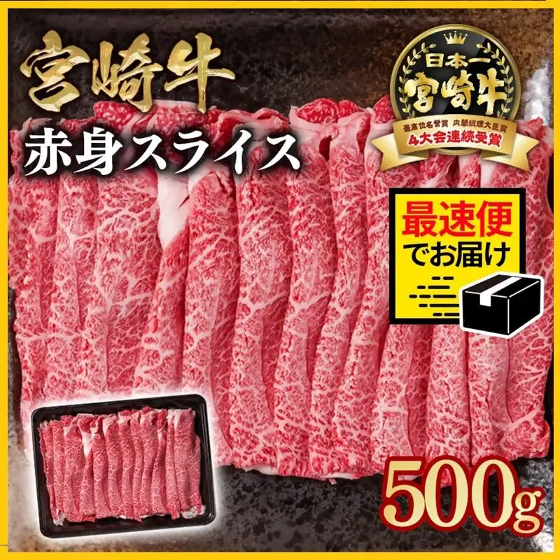 【2週間以内発送】宮崎牛 すき焼き 赤身スライス 500g ブランド牛 A４～A5等級 内閣総理大臣賞4連覇 最高級黒毛和牛＜58-42a＞Y
