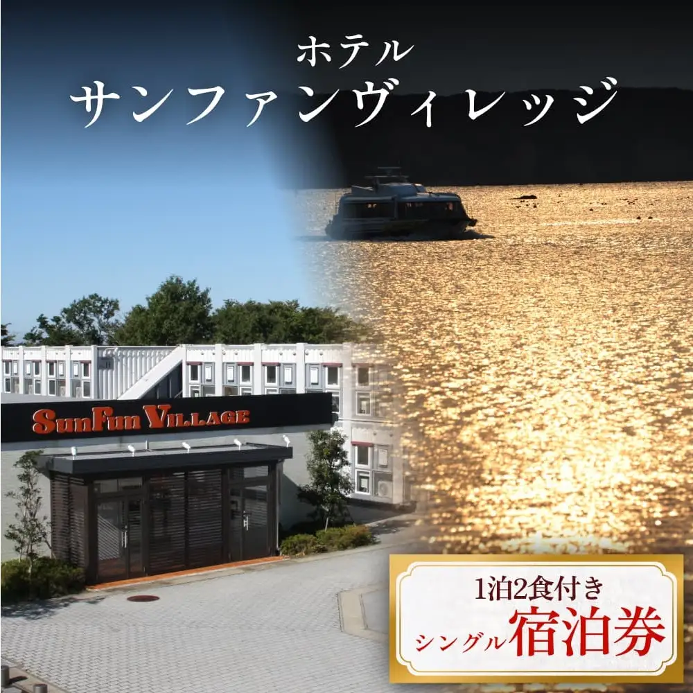 ホテル サンファンヴィレッジ　【1泊2食付き シングル宿泊券】