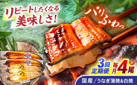 【3回定期便】【諫早淡水】うなぎ蒲焼2尾＆白焼き2尾セット / うなぎ 蒲焼 白焼き 詰め合わせ セット / 諫早市 / 諫早淡水株式会社 [AHAT027]