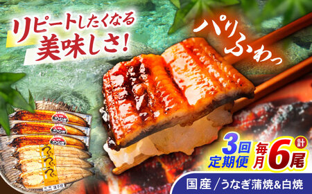 【3回定期便】【諫早淡水】うなぎ蒲焼3尾＆白焼き3尾セット / うなぎ 蒲焼 白焼き 詰め合わせ　セット / 諫早市 / 諫早淡水 [AHAT030]