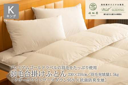 羽毛合掛けふとん キング［マザーホワイトグース ダウン95％×抗菌防臭生地］  【2051】