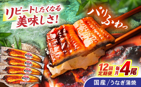 【12回定期便】【諫早淡水】うなぎ蒲焼4尾 / うなぎ ウナギ 鰻 国産うなぎ 国産鰻 蒲焼き 蒲焼 かばやき うな重 うな丼 / 諫早市 / 諫早淡水株式会社 [AHAT035] 30万 300000