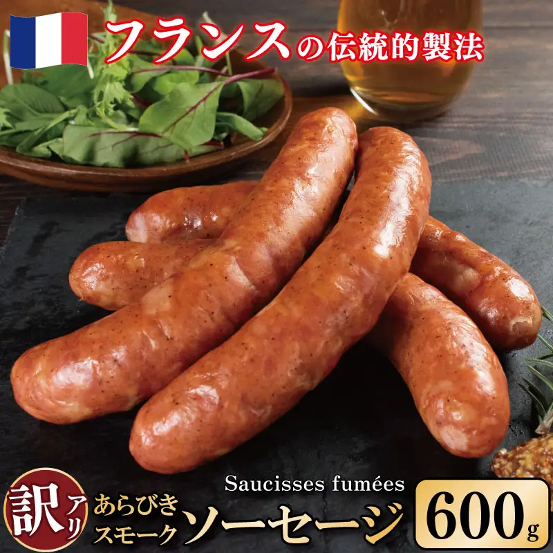 訳あり 燻製ソーセージ 600g 極太