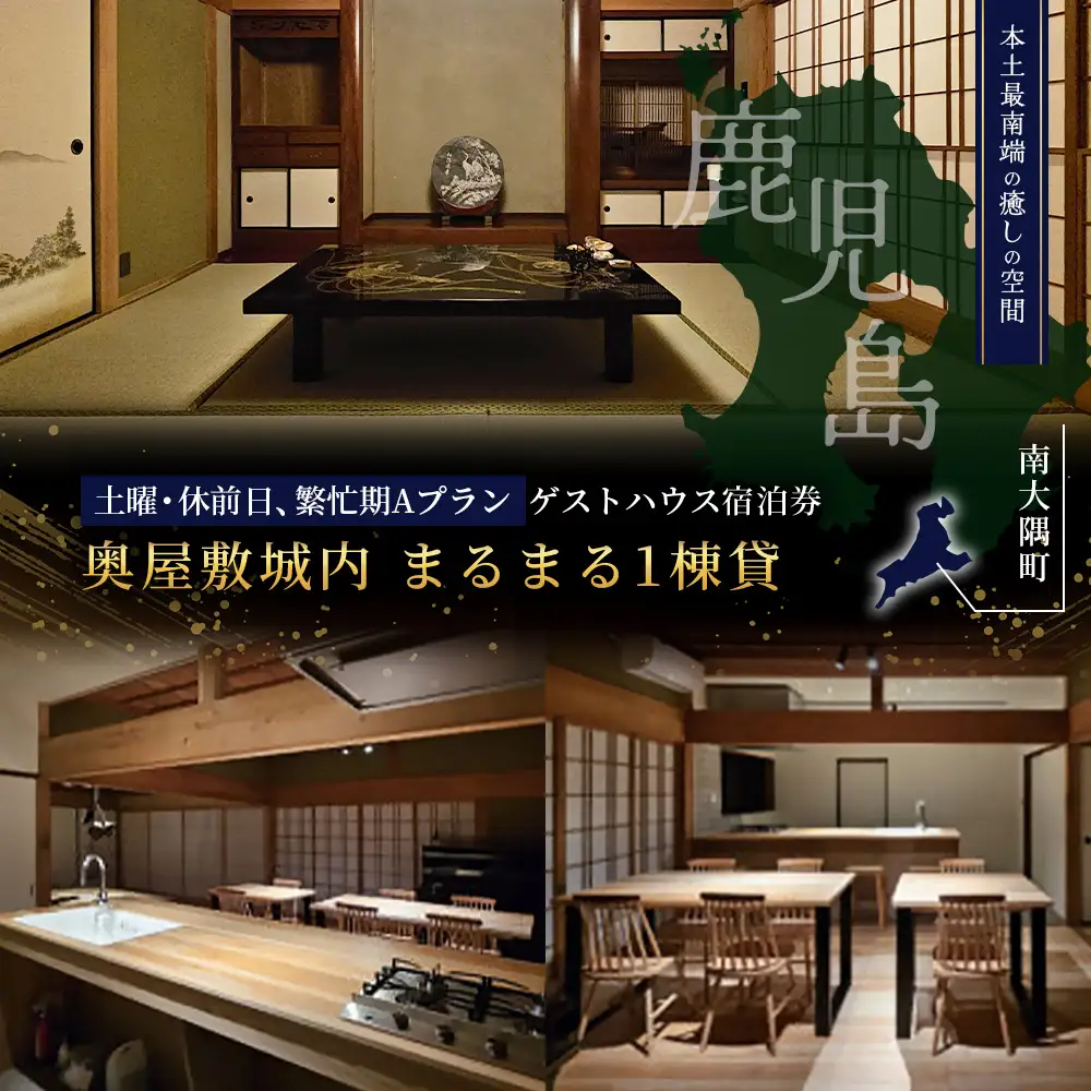 【繁忙期Aプラン（土曜・休前日）】本土最南端！奥屋敷城内宿泊券 MO-012｜奥座敷 城内 宿泊 1棟貸 ゲストハウス 癒し 空間 土曜 休前日 繁忙期 鹿児島県 南大隅町