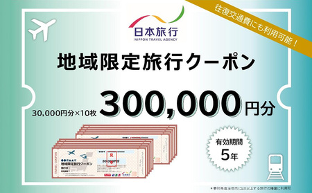 【ふるさと】沖縄県恩納村 地域限定旅行クーポン 300,000円分 日本旅行 