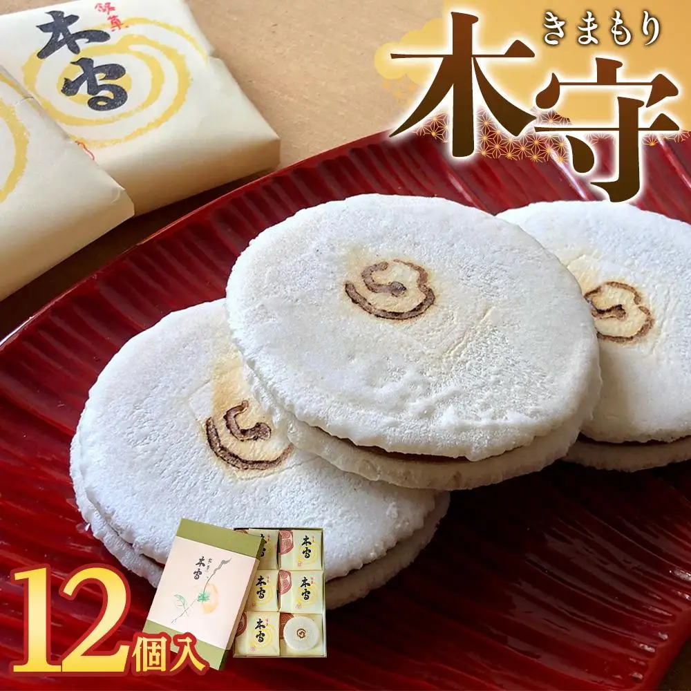 木守12個入｜和菓子 お菓子 木守 銘菓 もち米 柿ジャム 羊羹 人気 おすすめ