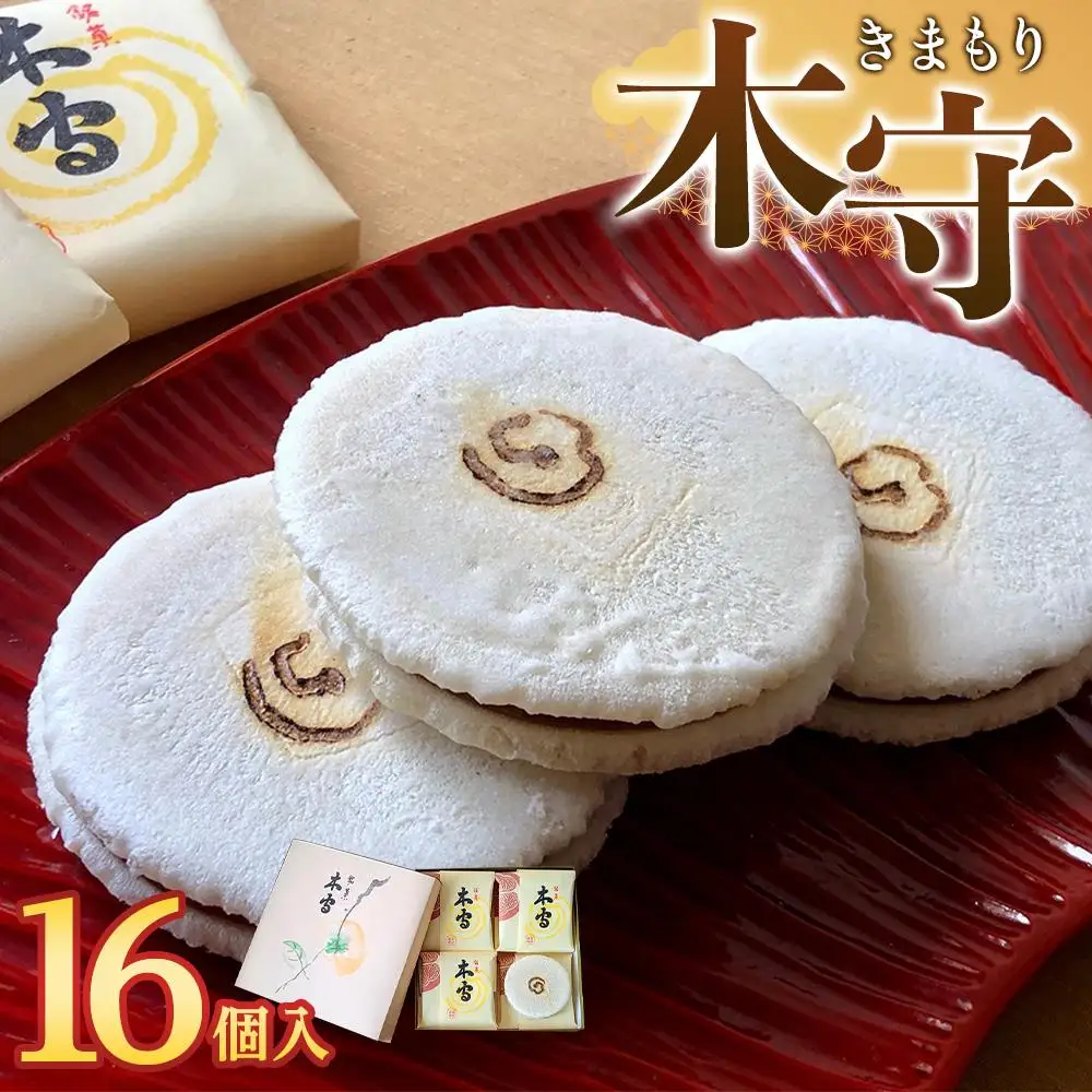 木守16個入｜和菓子 お菓子 木守 銘菓 もち米 柿ジャム 羊羹 人気 おすすめ