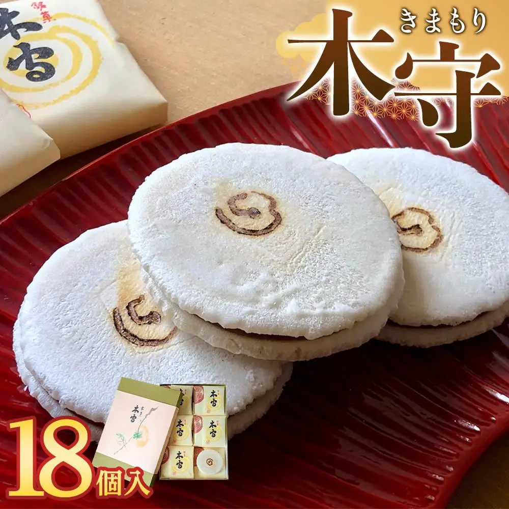 木守18個入｜和菓子 お菓子 木守 銘菓 もち米 柿ジャム 羊羹 人気 おすすめ
