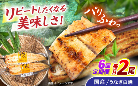 【6回定期便】【諫早淡水】うなぎ白焼き2尾  / うなぎ 白焼き 栄養価 小分け 冷凍 / 諫早市 / 諫早淡水 [AHAT046]