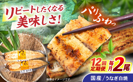 【12回定期便】【諫早淡水】うなぎ白焼き2尾  / うなぎ 白焼き 栄養価 小分け 冷凍 / 諫早市 / 諫早淡水 [AHAT047]