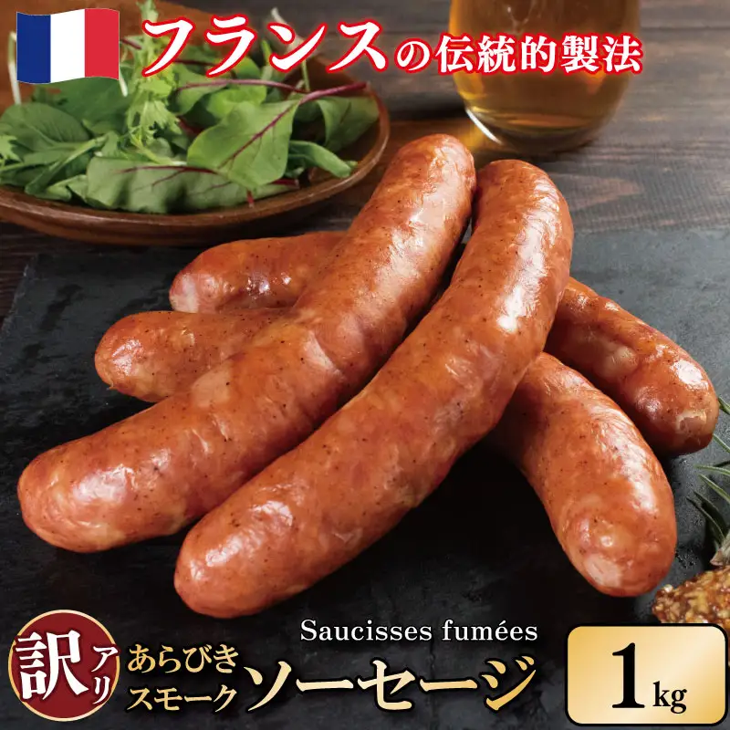 訳あり ソーセージ 1kg スモーク 【 ソーセージ 】